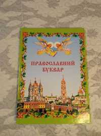 Книга Православний буквар