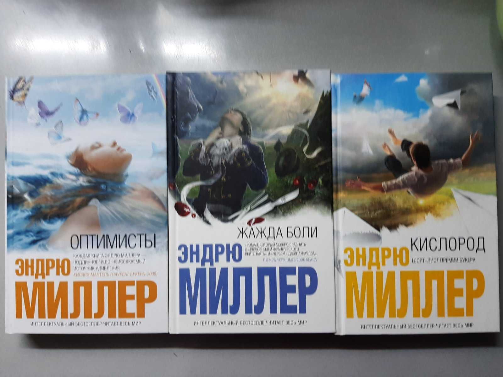 Эндрю Миллер Оптимисты  Жажда боли  Кислород