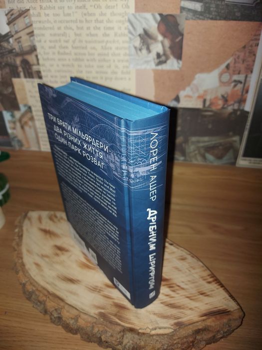 "Дрібним шрифтом" Лорен Ашер