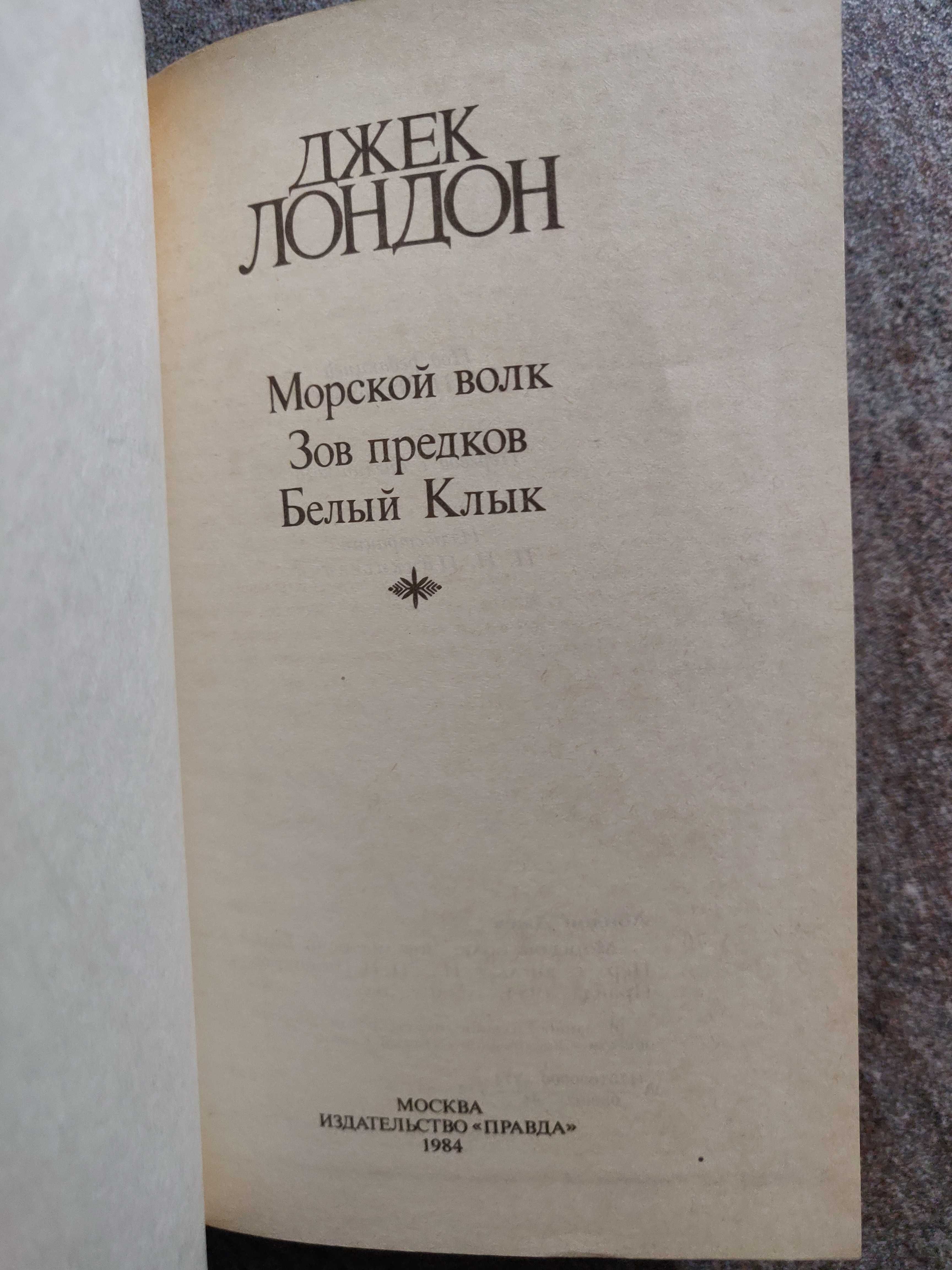 Джек Лондон. Собрание сочинений в 3 томах, 1984 г.