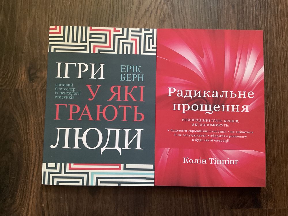 Радикальне прощення/Колін Тіппінг/Укр мова/Радикальное прощение/Колин