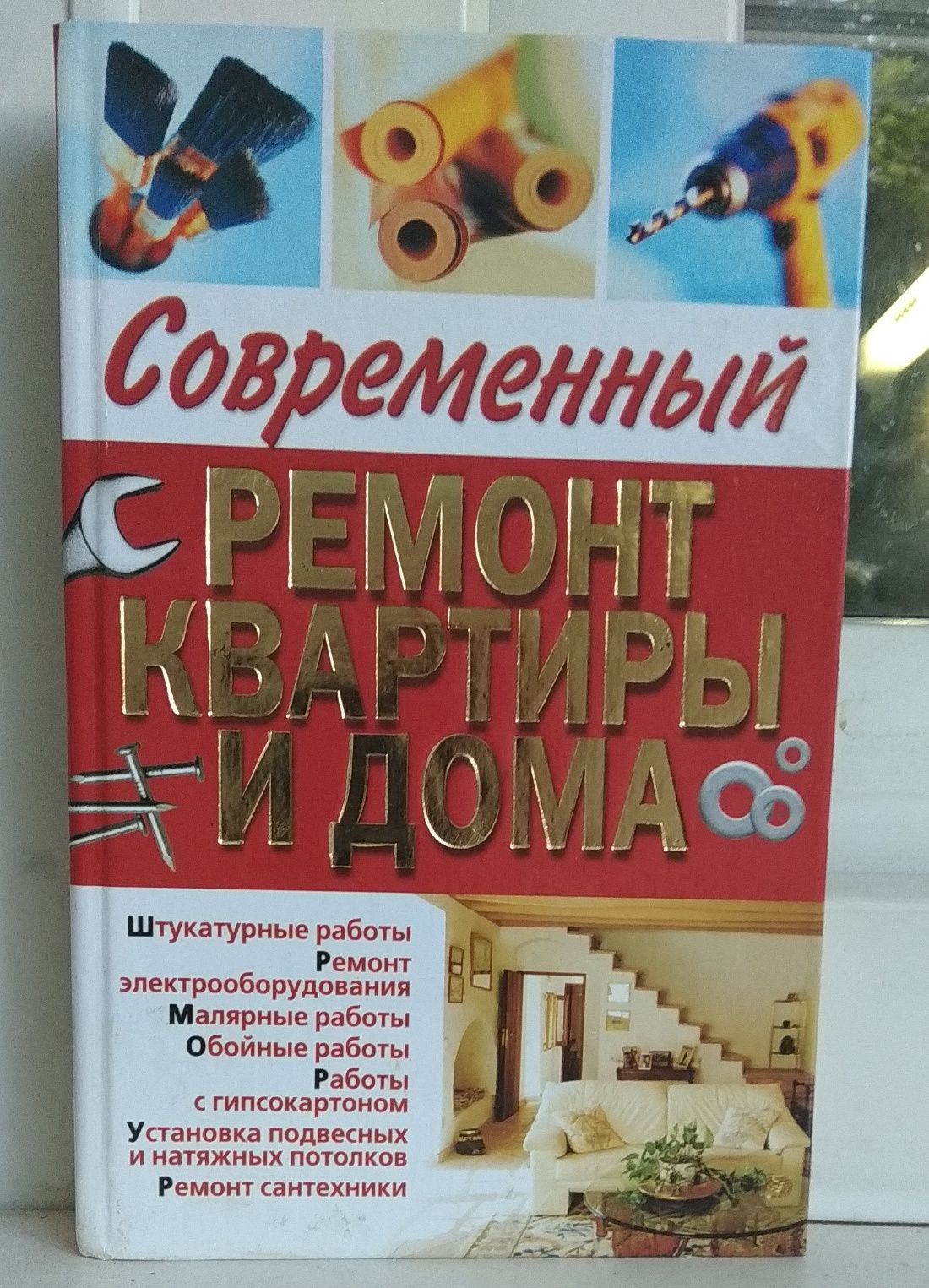 Книга - незаменимый помощник в ремонте дома, квартиры