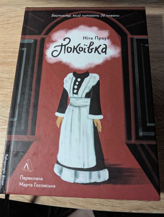 Покоївка, книга Ніти Проуз
