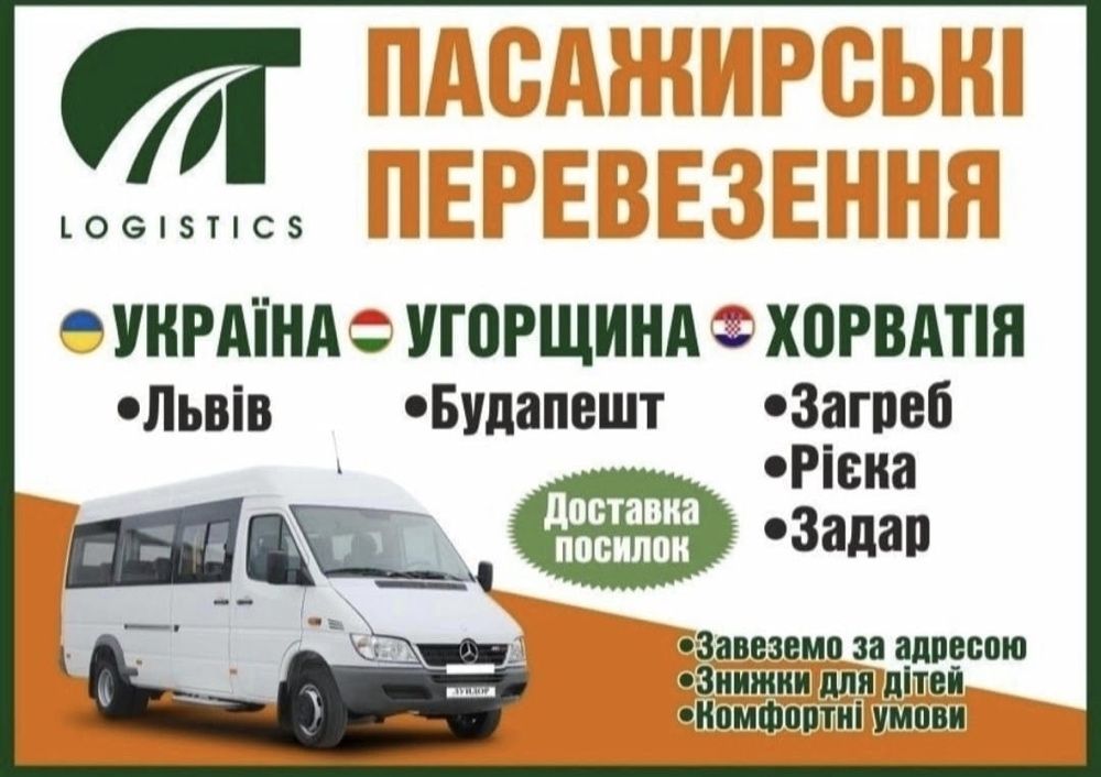 Перевезення Пасажирів та посилок у Хорватію