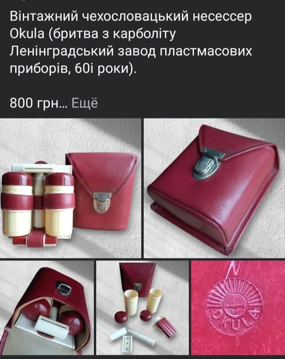 Німецький несессер 60і роки