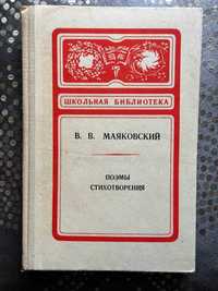 В. В. Маяковский. Поэмы. Стихотворения