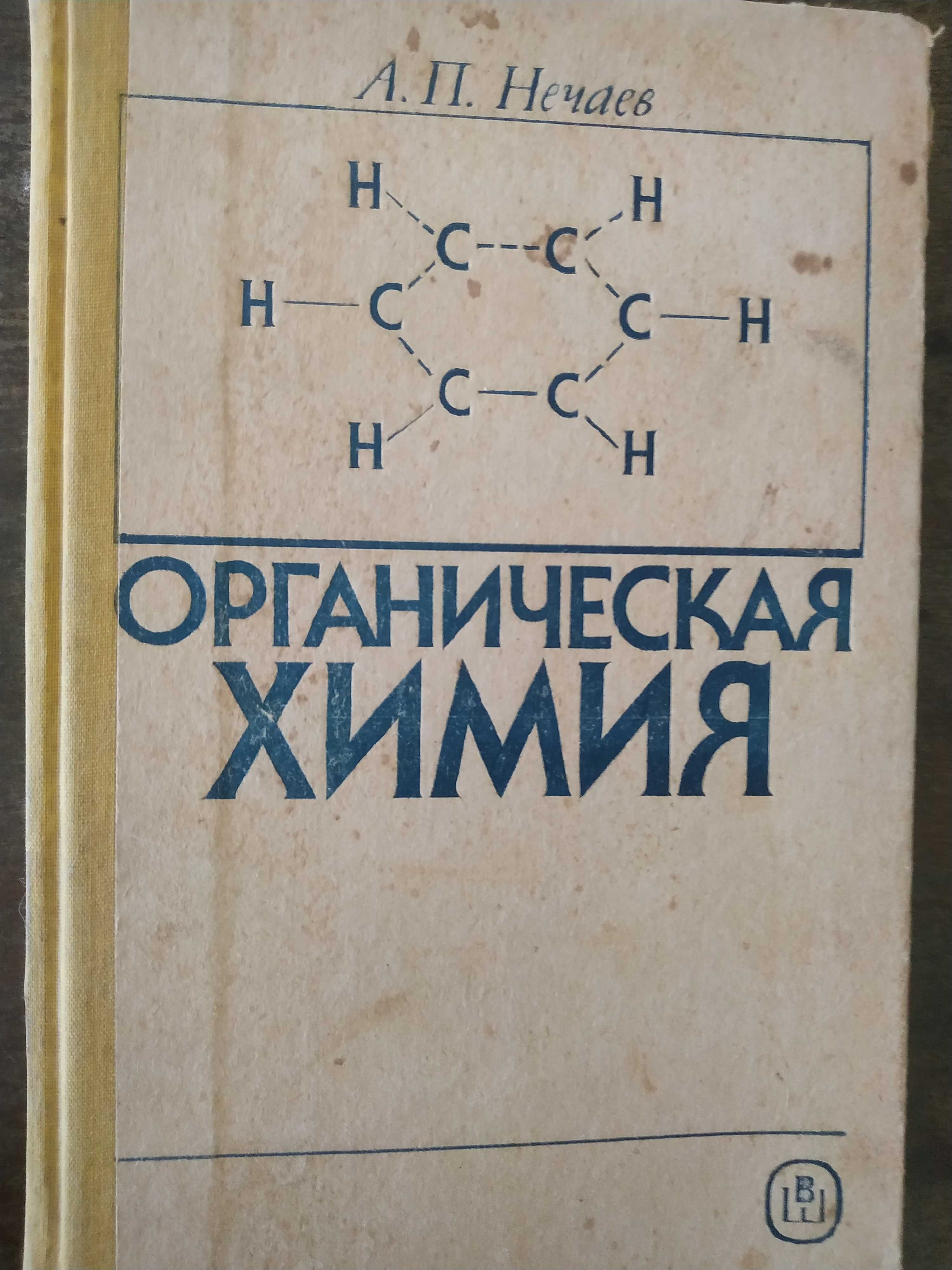 учебник по органической химии  Нечаев.