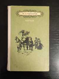 Продається книга І.А. Гончарова " Обрыв"