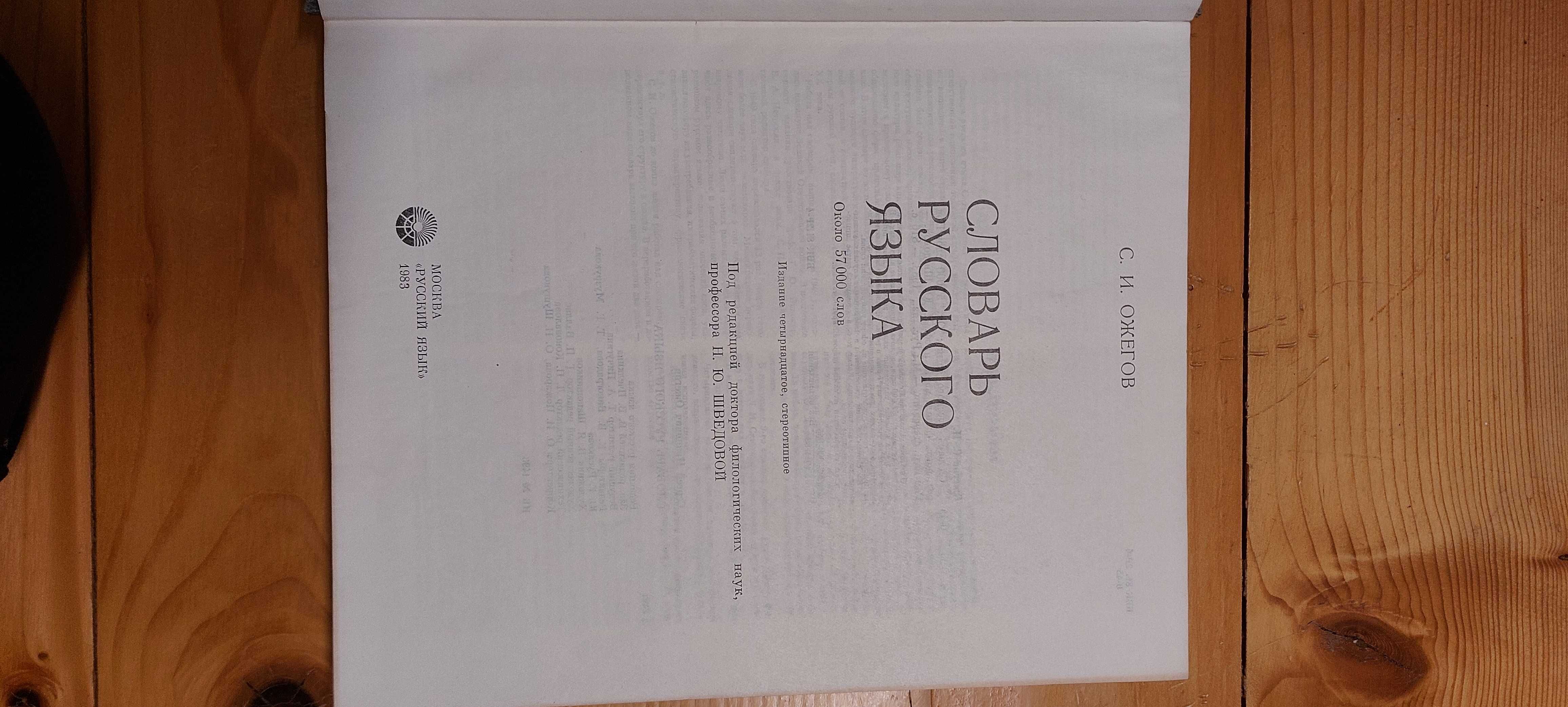 Ożegow - słownik języka rosyjskiego Ожегов словарь русского языка