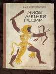 Книга Мифы древней Греции В. Л. Успенские