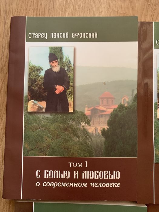 Старець Паїсій Святогорець с болью и любовью. Збори Слів в 6-ти томах
