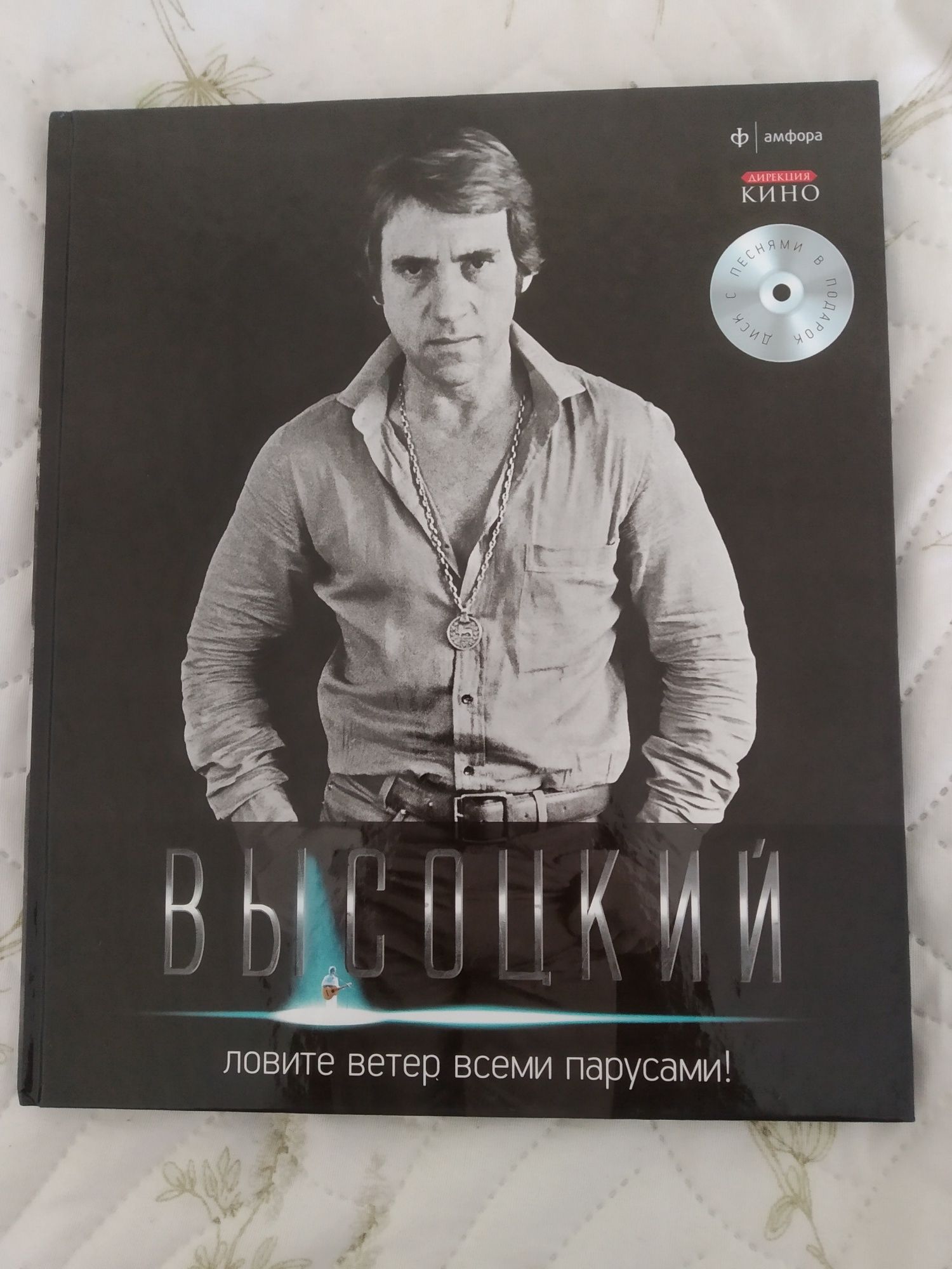 Владимир Высоцкий, ловите ветер всеми парусами+cd.