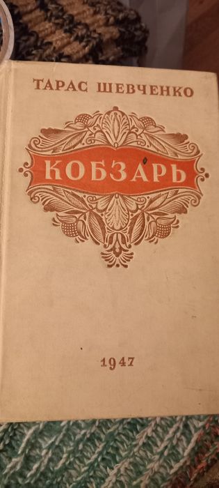 Книга Т. Шевченко Кобзарь
