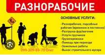 Разнорабочие, подсобники, землекопы, демонтаж, и др.