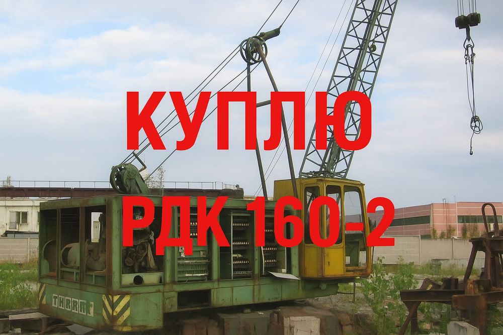 Кран РДК 160-2 на разборку запчасти