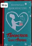 Посилка для Анни М. Дікінсон Продам книжку