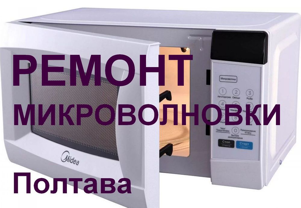 Мікрохвильовка гуде, іскрить, димить, не гріє, не крутиться, зламалась