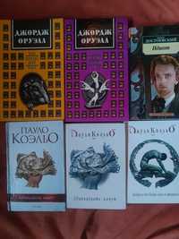 Книги Коэльо, Оруэл,