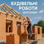 Строительные работы и не только в Житомире Мальованка