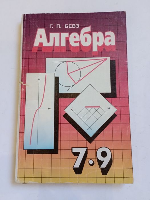 "Алгебра" 7-9 класс, Г.П. Бевз (на русском языке)