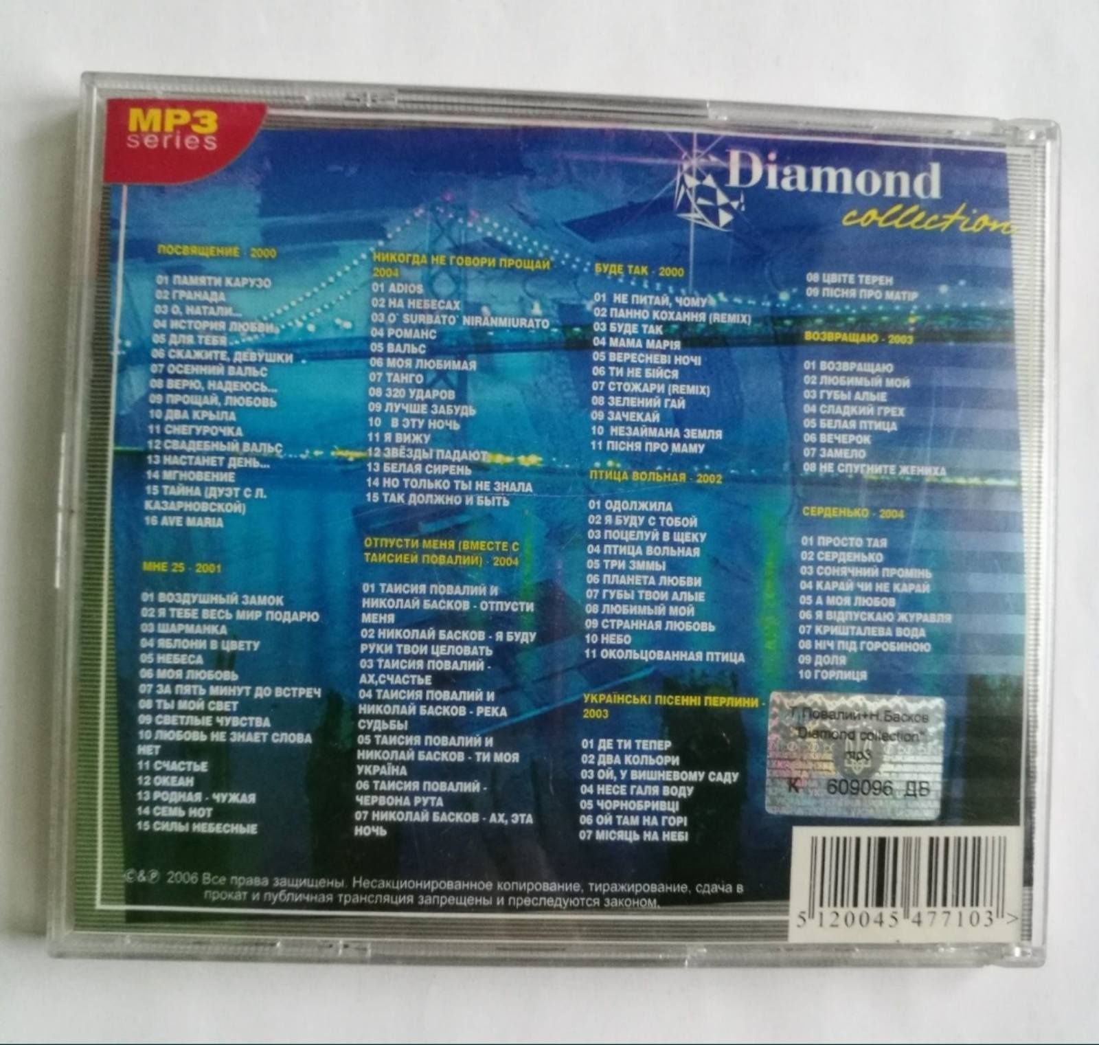 CD Таисия Повалий&Николай Басков, Diamond Collection в mp3