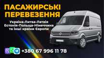Щоденні пасажирські перевезення Укр Литва Латвія Ест Німеччина Польща