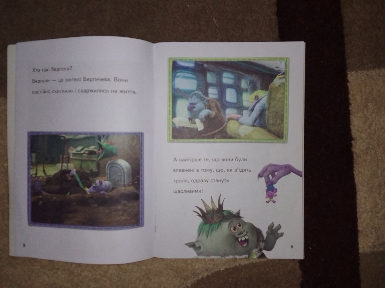 Книга для ребенка "Троли "