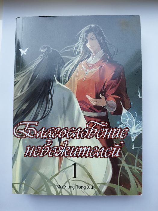 Книга Благословення небожителів том 1
