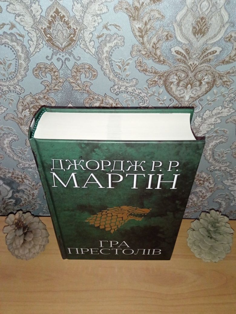 Книга Пісня льоду й полум'я. Книга 1. Гра престолів