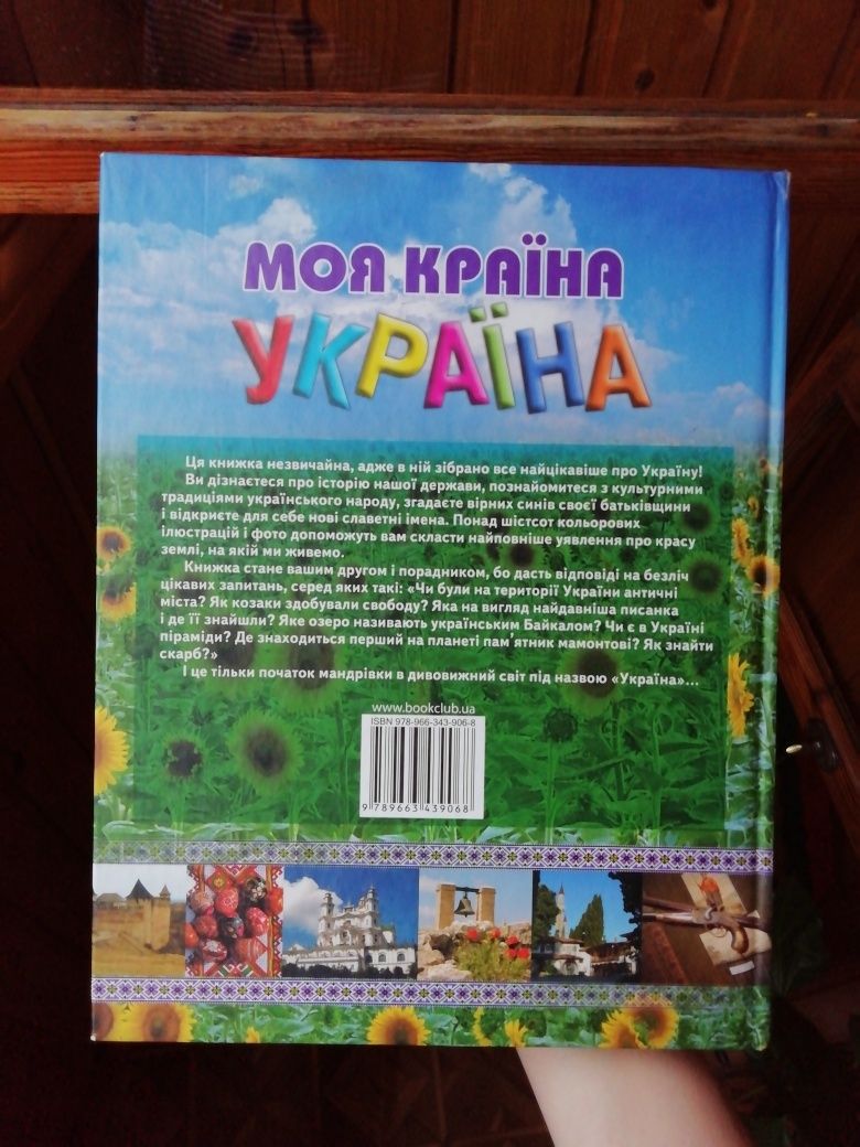 Книга "Моя країна Україна"