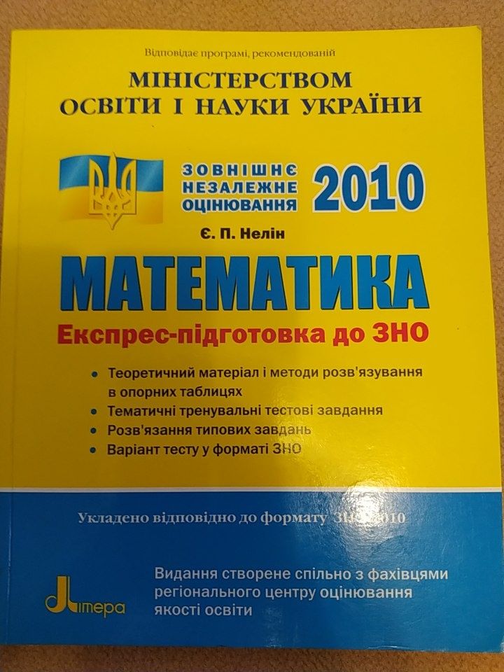 Математика експрес-підготовка до ЗНО