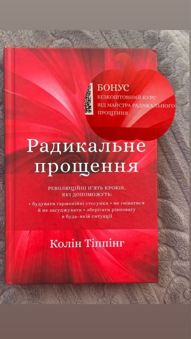 Книга «Радикальне  прощення»