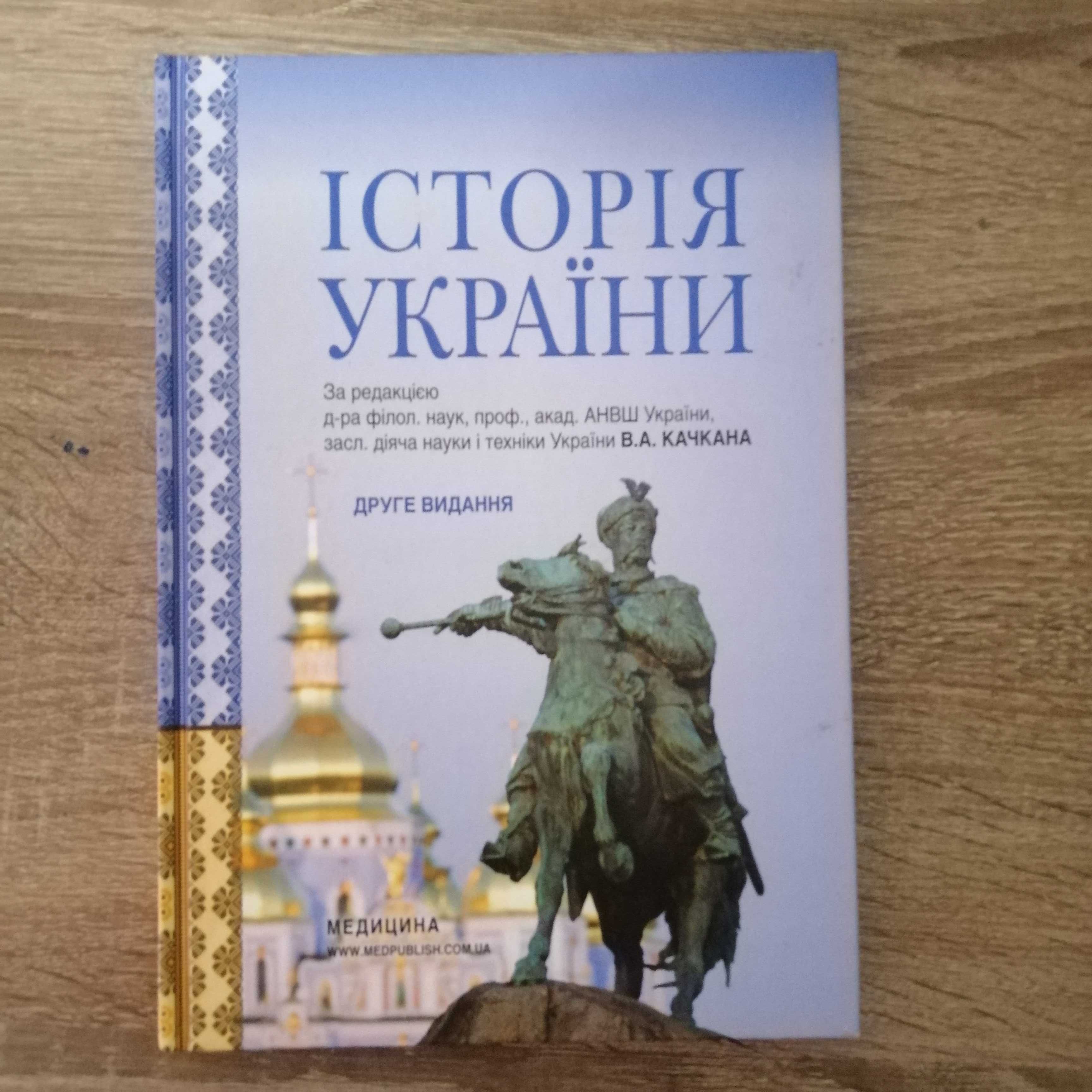 ЛІтература для ЗНО 2021 г. та Підручник Історія України 2018р.