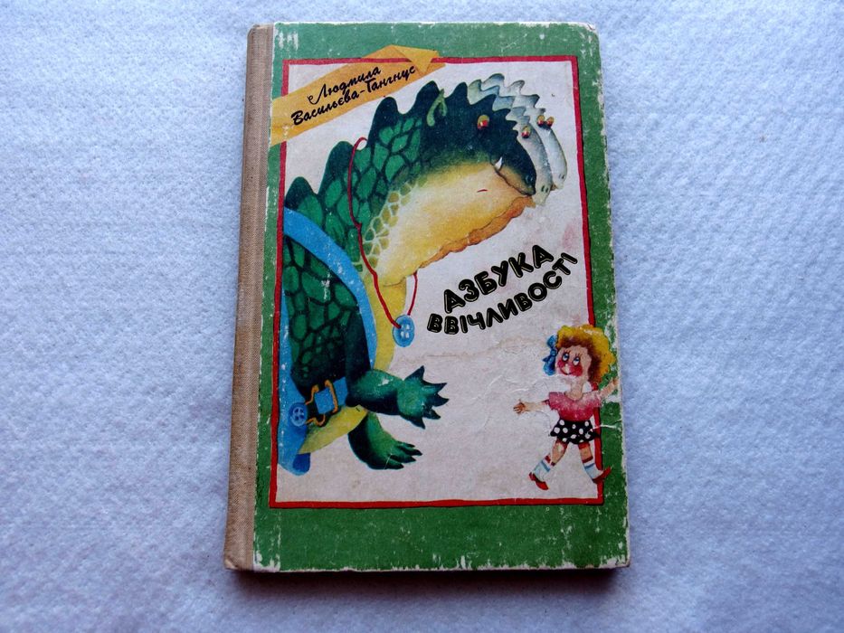 Азбука ввічливості. Васильєва-Гангнус