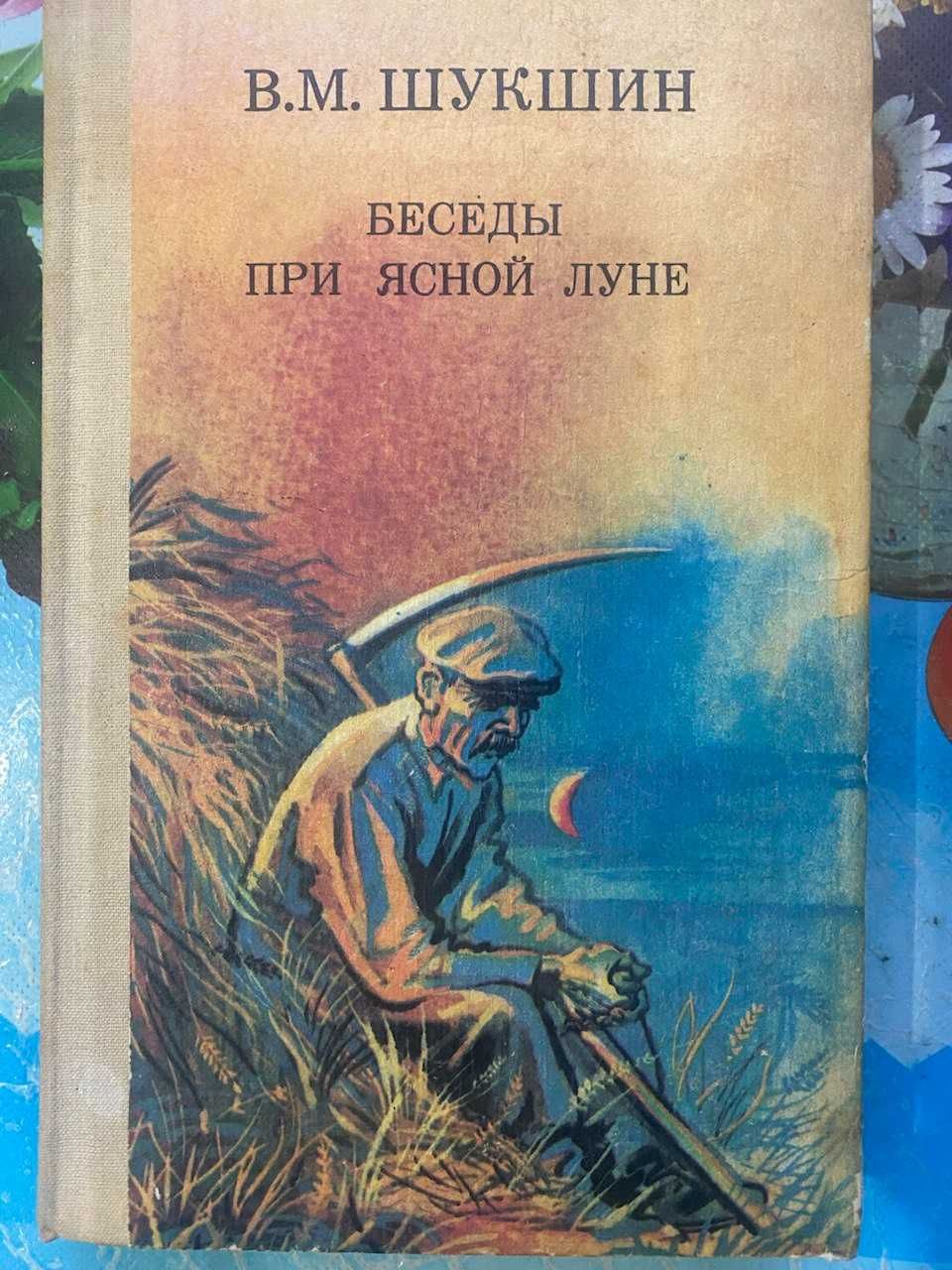 В.М.Шукшин Беседы при ясной луне. 1991г.