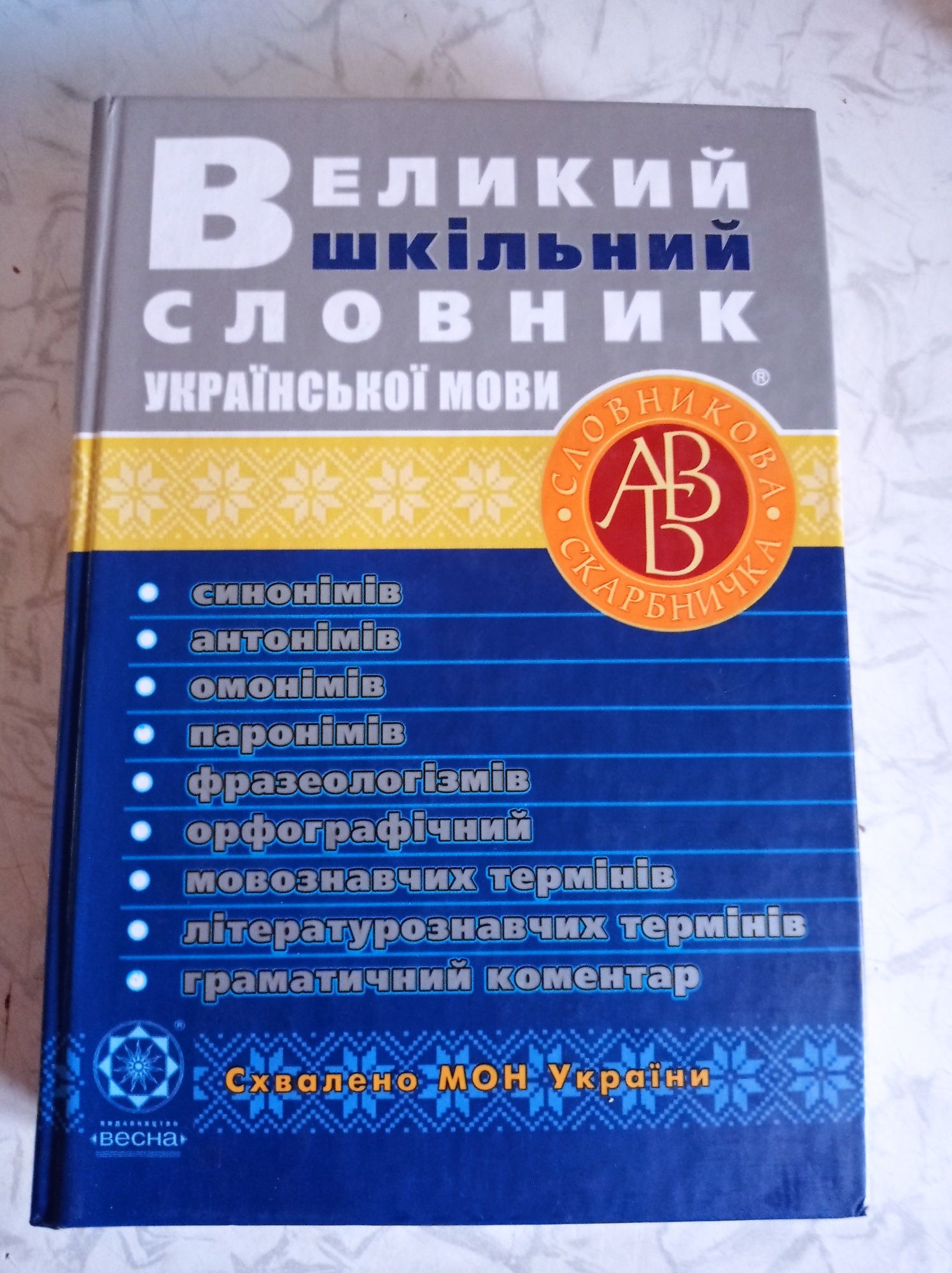 Великий шкільний словник, 50 грн.