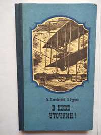 М.Ляховецкий, В.Рудник "В небе - Уточкин"