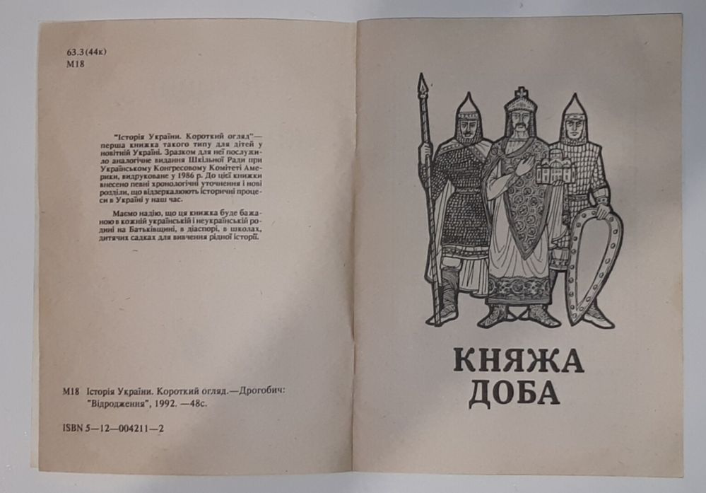 Книжка. Історія України 1992 р