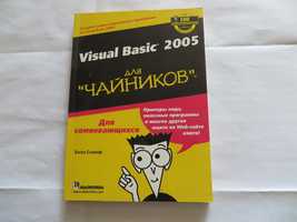 Microsoft Visual Basic 2005 для "чайников"