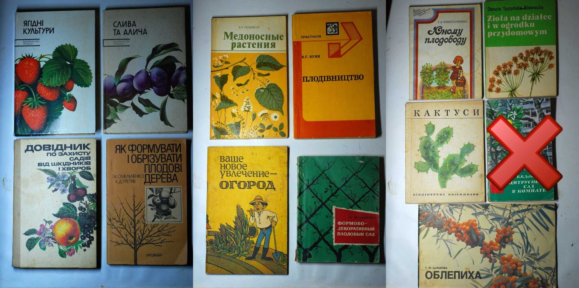 Книги садівництво плодівництво сад город урожай рослини кактуси аптека