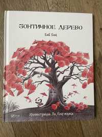 Книга «Зонтичное дерево» Бай Бин