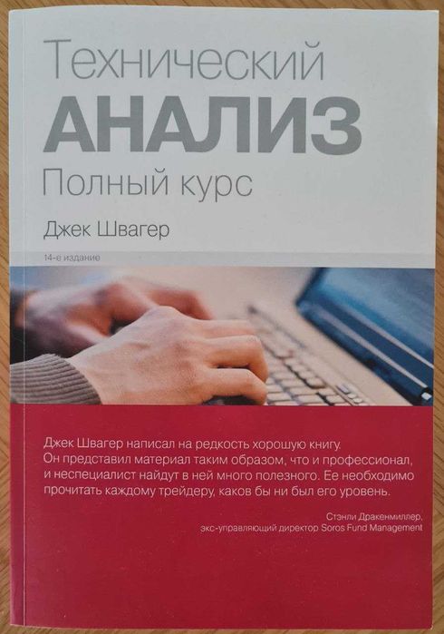 «Технический анализ. Полный курс» — Джек Швагер