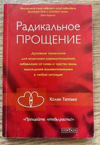 книга ""Радикальное Прощение"" Автор: Колин Типпинг