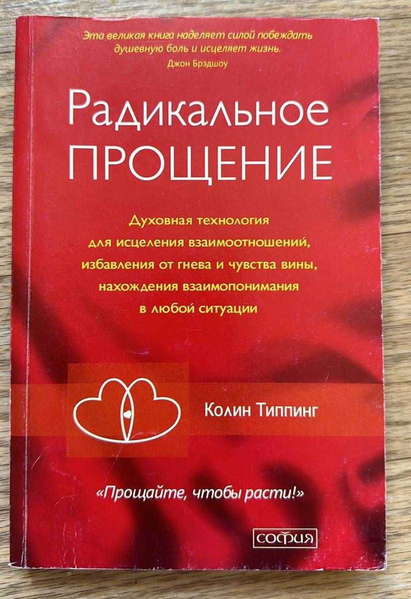 книга ""Радикальное Прощение"" Автор: Колин Типпинг