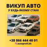 Выкуп авто .Любое состояние .Пишите -звоните
