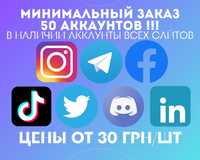 АККАУНТЫ 50 ШТУК МИН! • Facebook BM TikTok Telegram LinkedIn Instagram