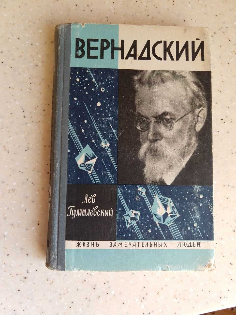 Вернадський, серія "Життя чудових людей"