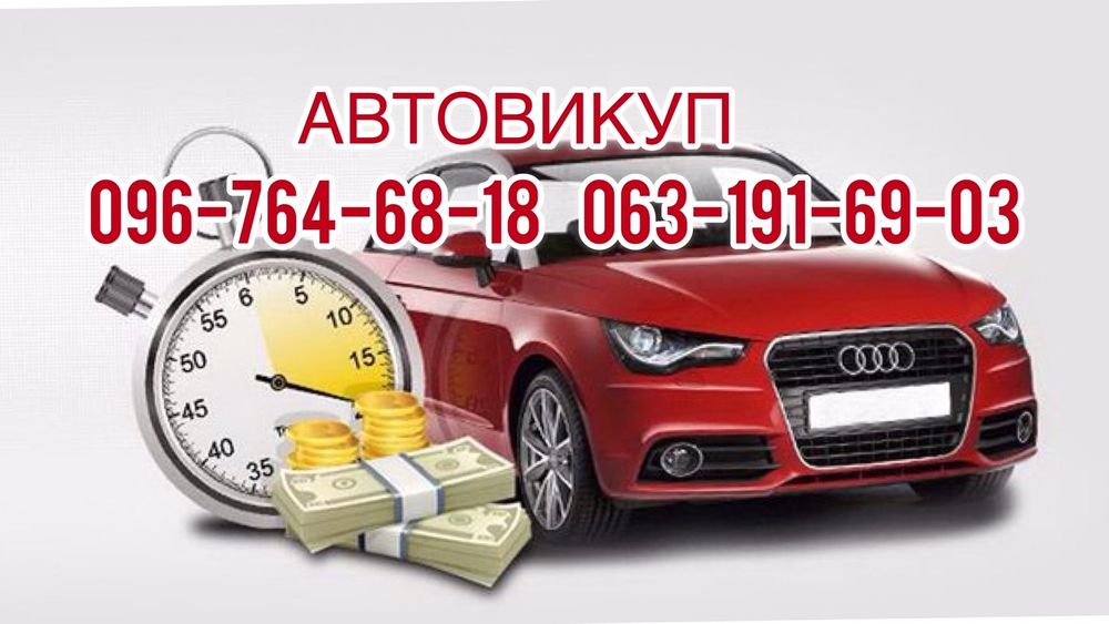 Автовикуп!Викуп авто!Скуп авто!Продати авто!Львів та область!