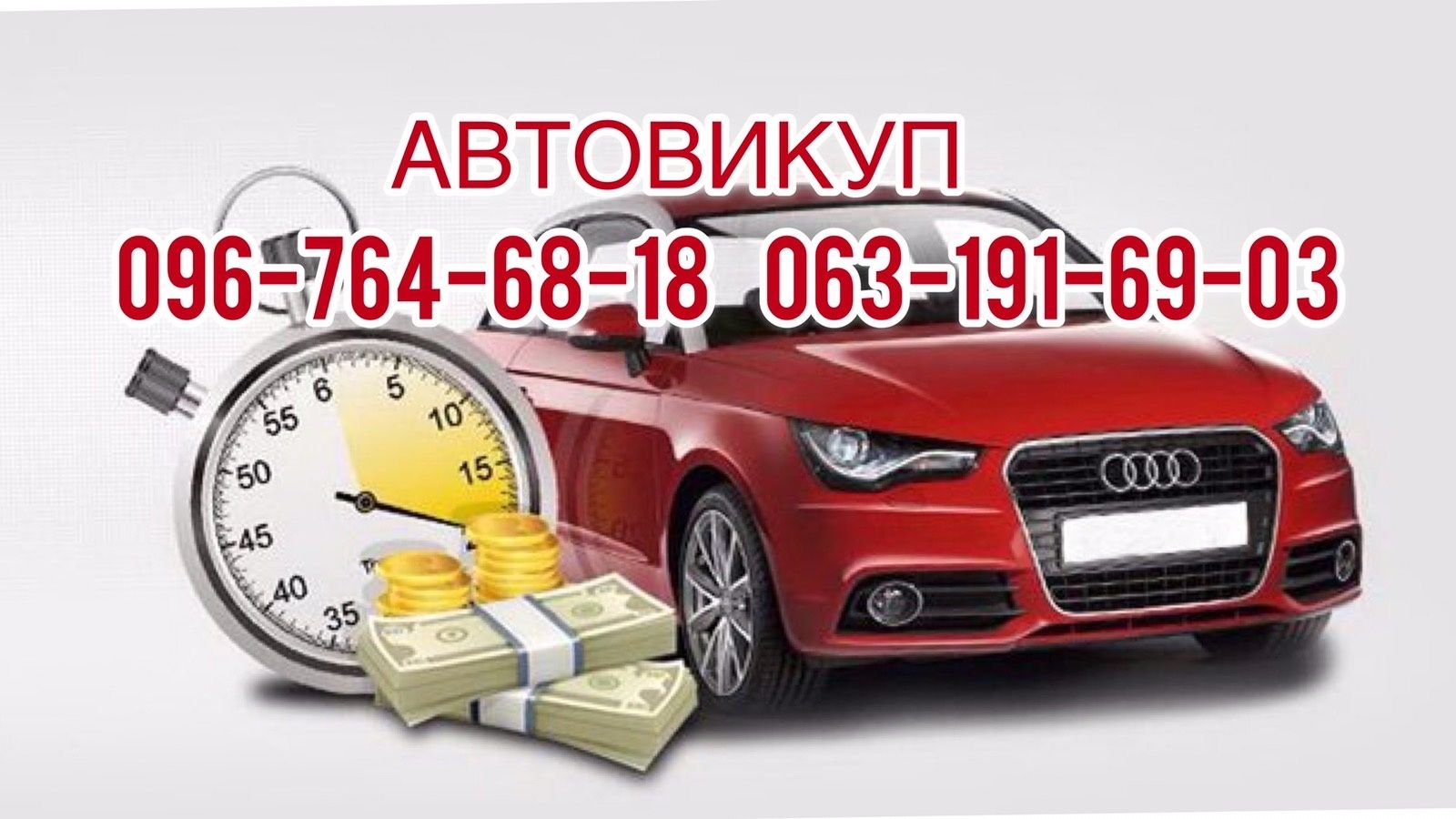 Автовикуп!Автовыкуп!Викуп авто!Скуп авто!Львів та область!!