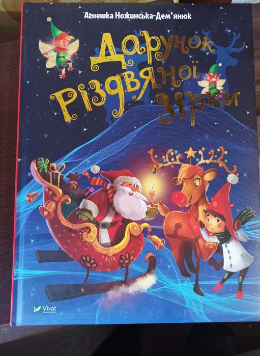 Книга дарунок різдвяної зірки vivat